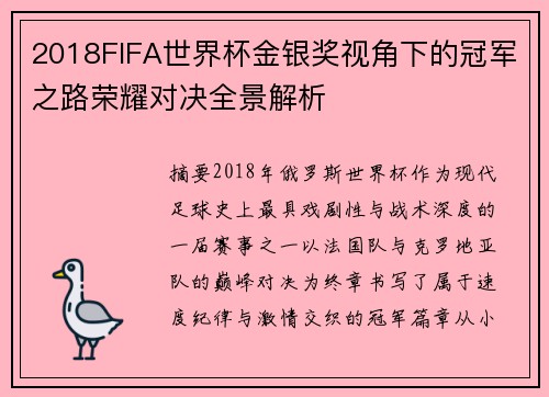 2018FIFA世界杯金银奖视角下的冠军之路荣耀对决全景解析