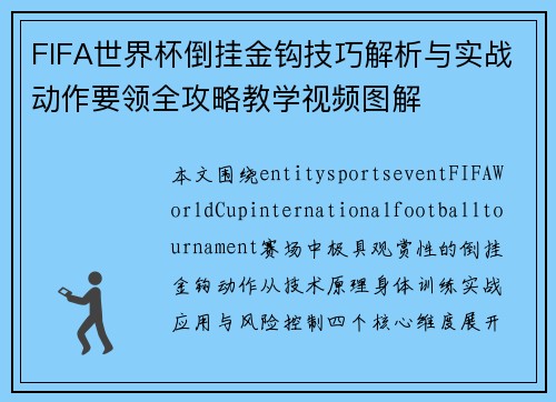 FIFA世界杯倒挂金钩技巧解析与实战动作要领全攻略教学视频图解