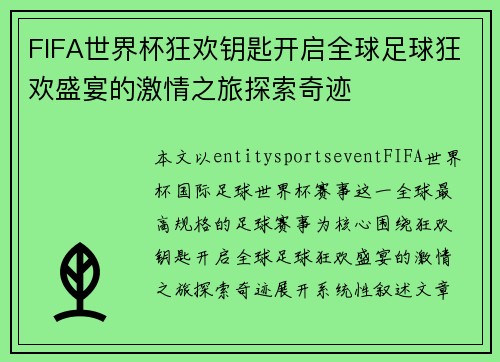 FIFA世界杯狂欢钥匙开启全球足球狂欢盛宴的激情之旅探索奇迹 FIFA世界杯狂欢钥匙开启全球足球狂欢盛宴的激情之旅探索奇迹