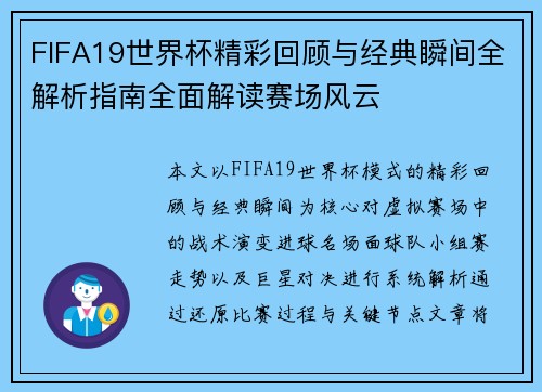 FIFA19世界杯精彩回顾与经典瞬间全解析指南全面解读赛场风云 FIFA19世界杯精彩回顾与经典瞬间全解析指南全面解读赛场风云