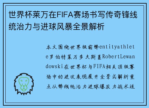 世界杯莱万在FIFA赛场书写传奇锋线统治力与进球风暴全景解析 世界杯莱万在FIFA赛场书写传奇锋线统治力与进球风暴全景解析