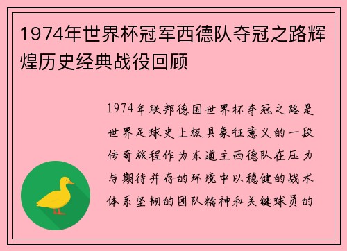1974年世界杯冠军西德队夺冠之路辉煌历史经典战役回顾