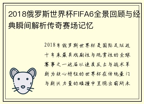 /uploads/images/20260616/2018-e-luo-si-shi-jie-bei-fifa6-quan-jing-hui-gu-yu-jing-dian-shun-jian-jie-xi-chuan-qi-sai-chang-ji-yi.webp