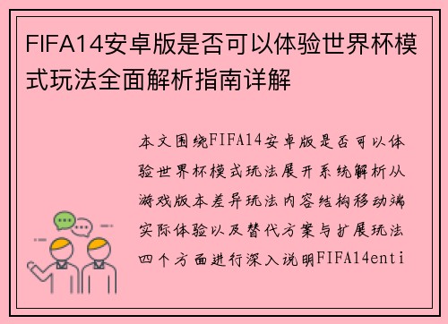 FIFA14安卓版是否可以体验世界杯模式玩法全面解析指南详解