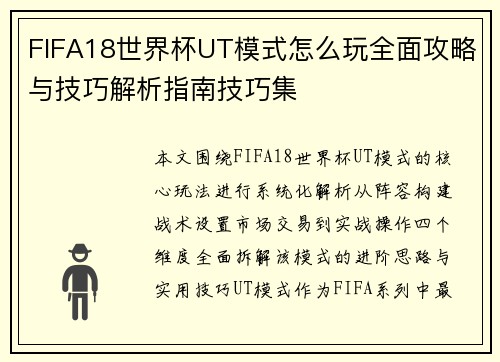 /uploads/images/20260619/fifa18-shi-jie-bei-ut-mo-shi-zen-me-wan-quan-mian-gong-lyue-yu-ji-qiao-jie-xi-zhi-nan-ji-qiao-ji.webp