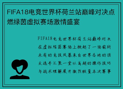 FIFA18电竞世界杯荷兰站巅峰对决点燃绿茵虚拟赛场激情盛宴