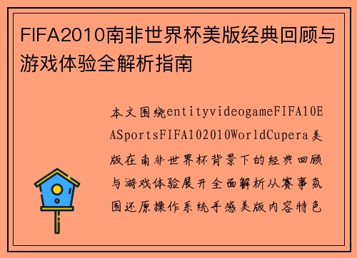 /uploads/images/20260626/fifa2010-nan-fei-shi-jie-bei-mei-ban-jing-dian-hui-gu-yu-you-xi-ti-yan-quan-jie-xi-zhi-nan.webp