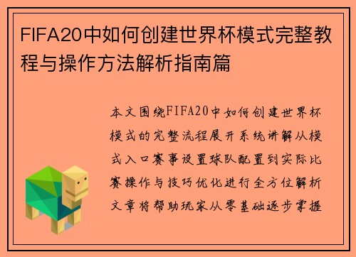 FIFA20中如何创建世界杯模式完整教程与操作方法解析指南篇